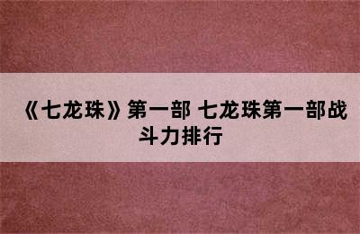 《七龙珠》第一部 七龙珠第一部战斗力排行